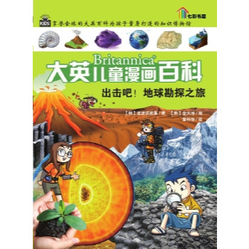 BRITANNICA 大英儿童漫画百科